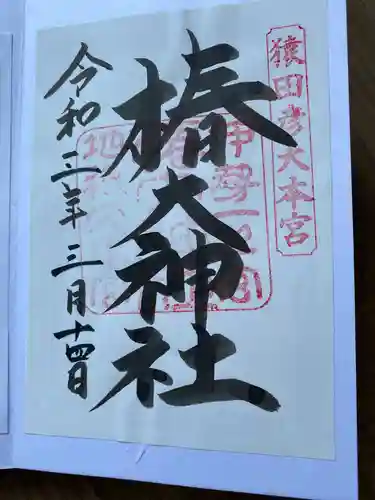 椿大神社の御朱印