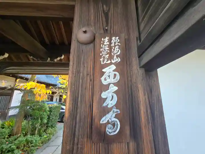 西方寺(京都府)