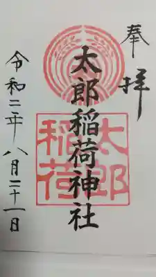太郎稲荷神社 初穂料300円 直書き