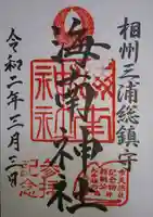 海南神社の御朱印