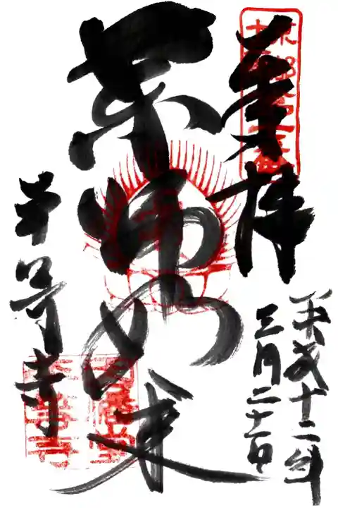平等寺(因幡堂)の御朱印
