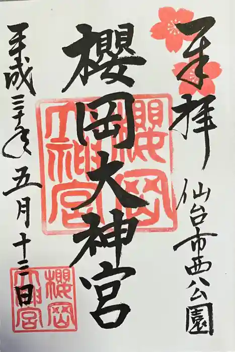 櫻岡大神宮の御朱印