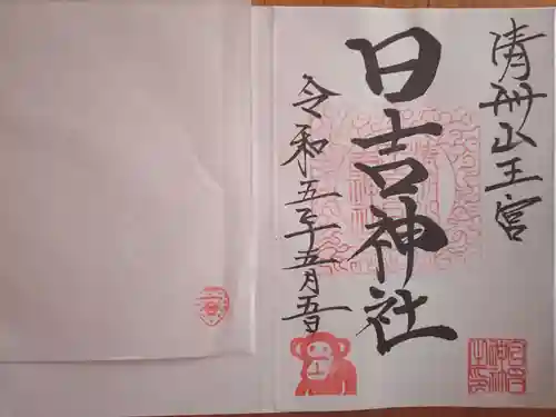 清洲山王宮　日吉神社の御朱印