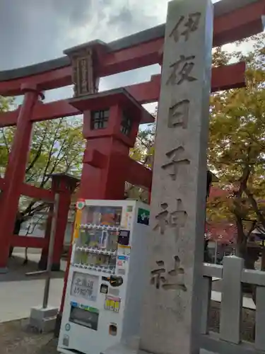 彌彦神社　(伊夜日子神社)の鳥居