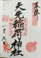 矢先稲荷神社の御朱印