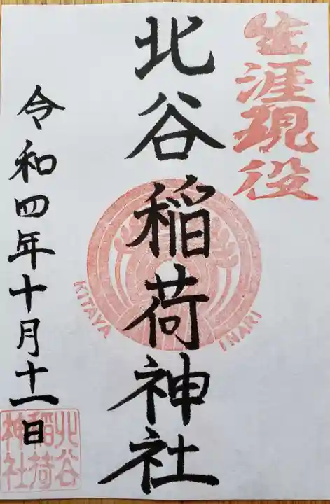 北谷稲荷神社の御朱印