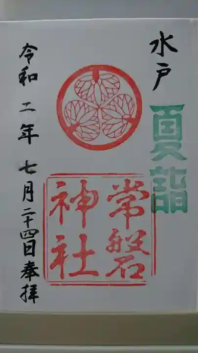 常磐神社の御朱印