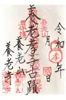 養老寺の御朱印