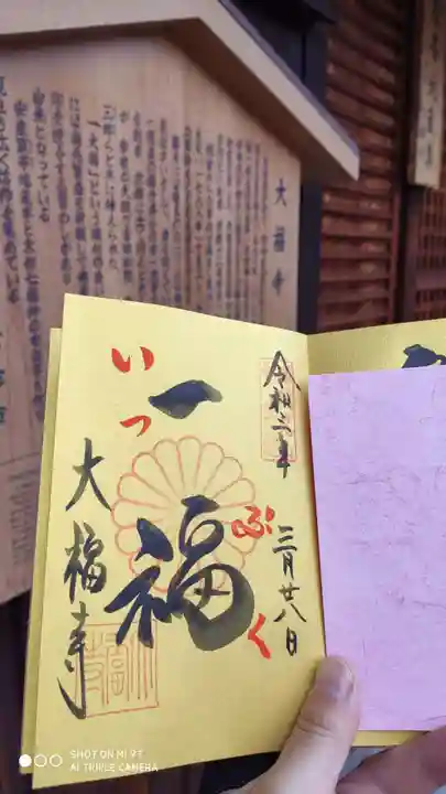 大福寺の御朱印