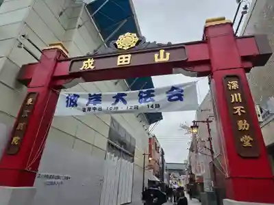 成田山深川不動堂（新勝寺東京別院）(東京都)