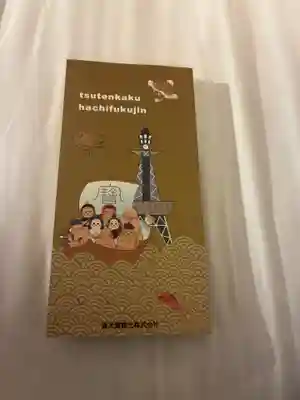 ビリケン神社の御朱印帳