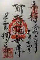 増上寺の御朱印