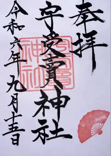 宇受賣神社(広島県)