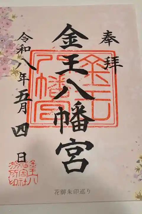 花御朱印。