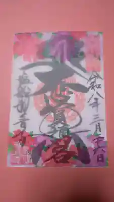 塩船観音寺の御朱印