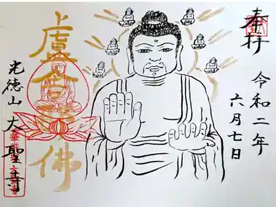 ご住職 行徳さんの御朱印🙏✨
ご本尊 盧舎那仏さま。
この国が安らかにありますように。