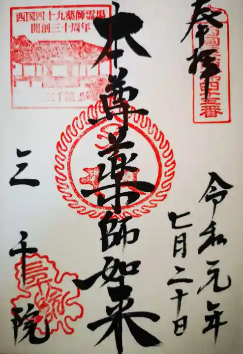 三千院門跡の御朱印