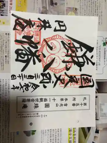 円珠庵(鎌八幡)の御朱印 2025年03月