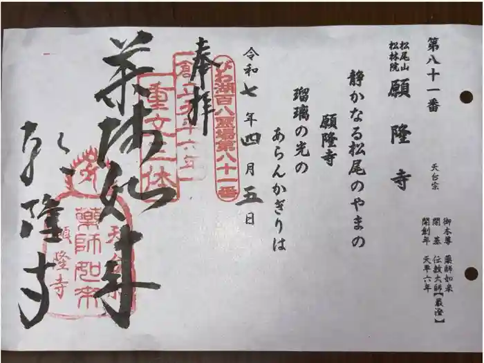 願隆寺の御朱印