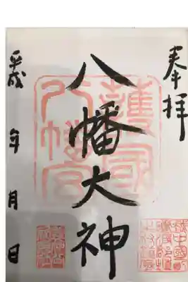 埴生護國八幡宮の御朱印