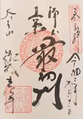 御朱印･最初門