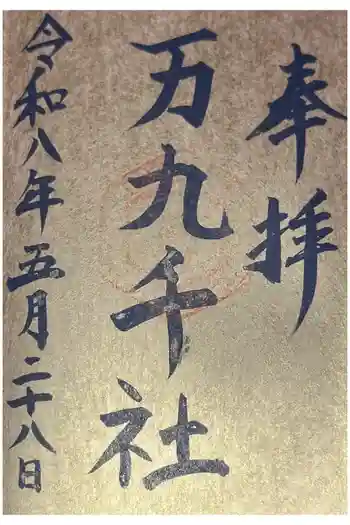 万九千社の御朱印 2026年05月