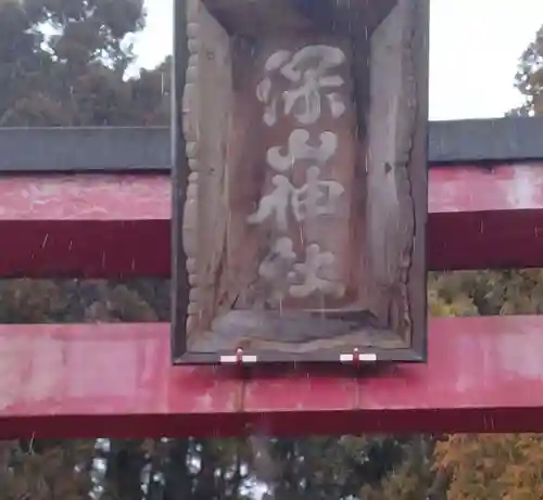 深山神社(宮城県)