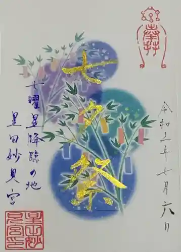 星田妙見宮の御朱印