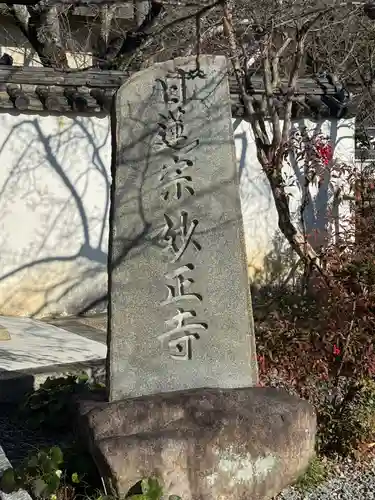 妙正寺(広島県)