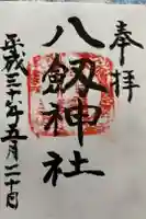 八剱神社の御朱印