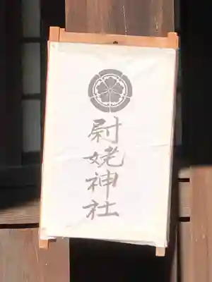 高砂神社のその他建物