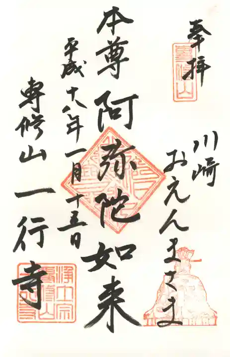 一行寺の御朱印