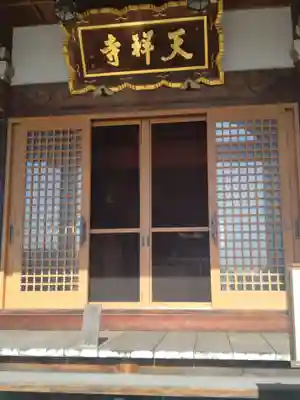 天祥寺の御朱印