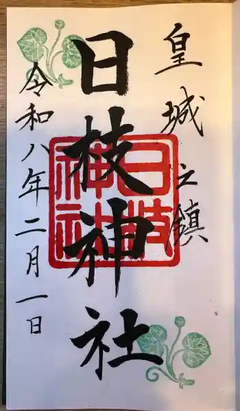 日枝神社の御朱印 2026年02月