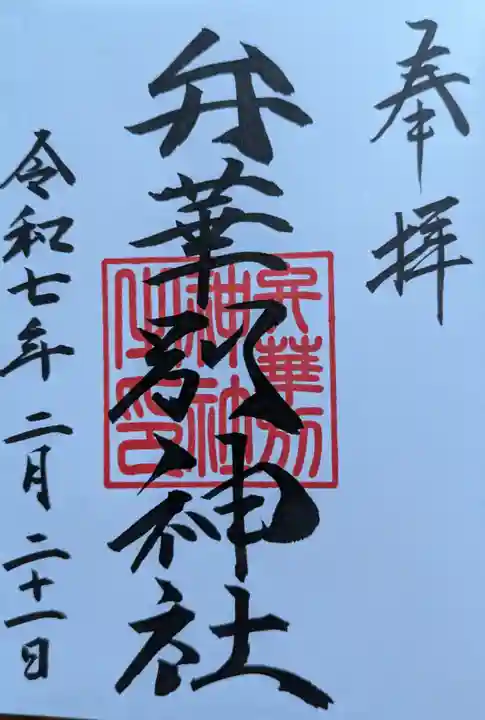 辨華別神社の御朱印