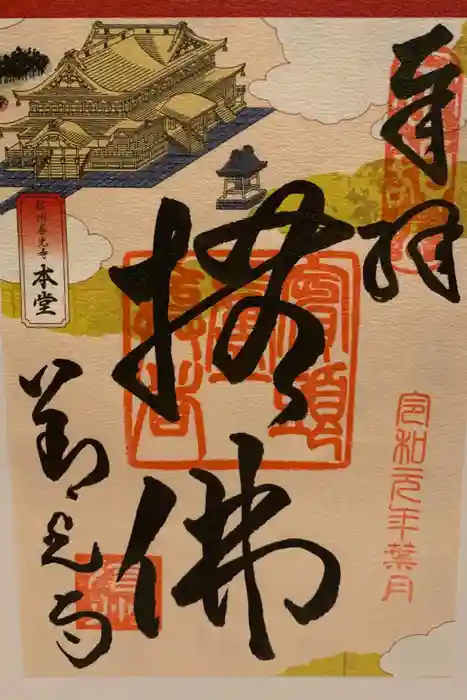 善光寺大勧進の御朱印