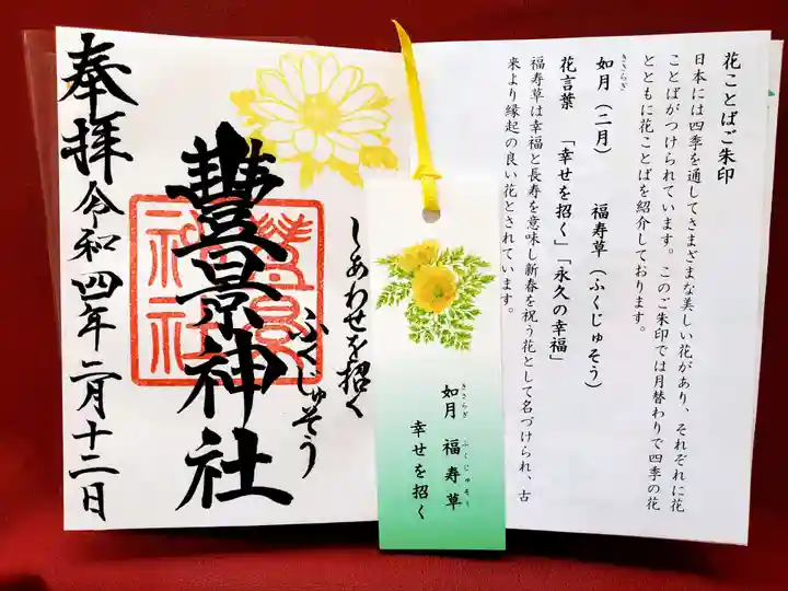 豊景神社の御朱印