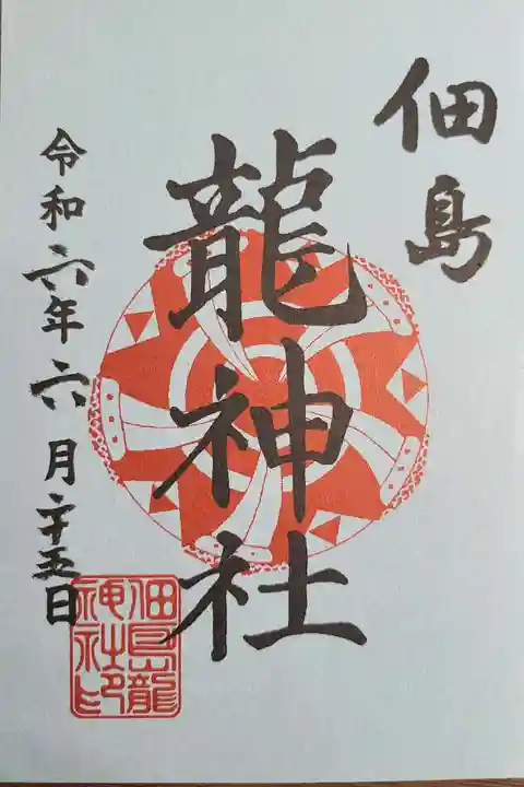 龍神社の御朱印