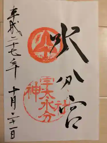 宇太水分神社(奈良県)