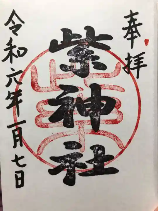 紫神社の御朱印