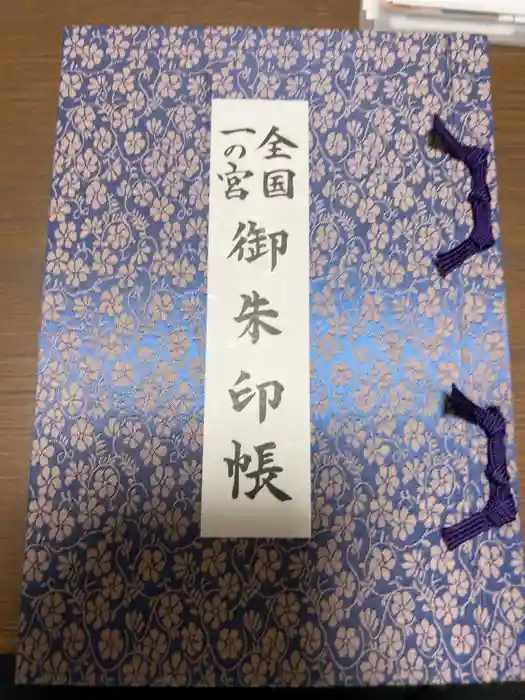 一之宮貫前神社の御朱印帳