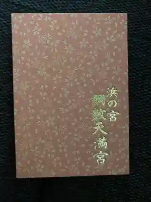 綱敷天満宮(福岡県)