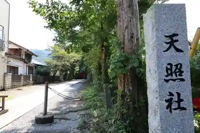 天照社(島根県)