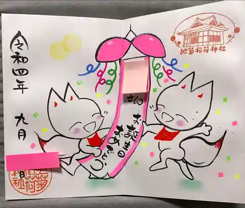 於菊稲荷神社の御朱印