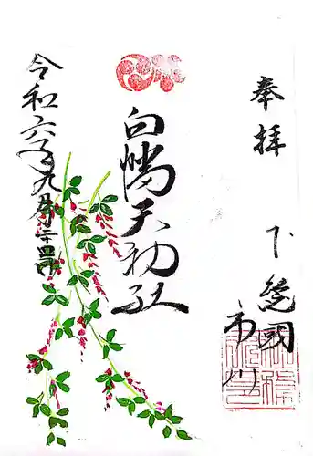 白幡天神社の御朱印