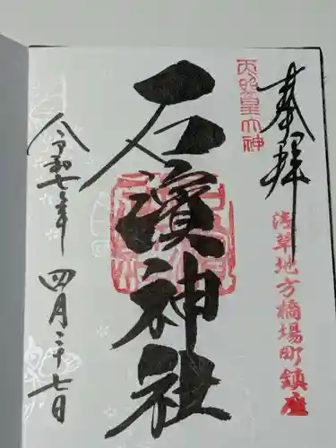 石濱神社の御朱印