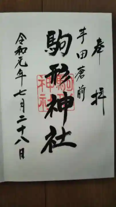 駒形神社の御朱印