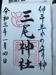 三尾神社の御朱印