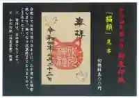 鳩ヶ谷氷川神社の御朱印