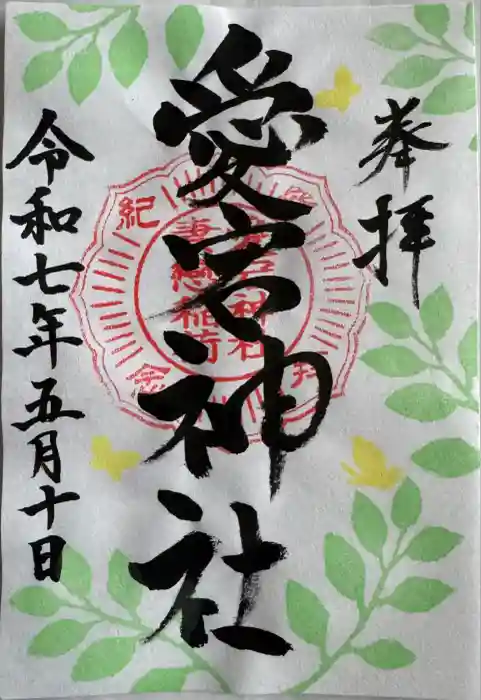 愛宕神社の御朱印